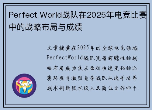 Perfect World战队在2025年电竞比赛中的战略布局与成绩