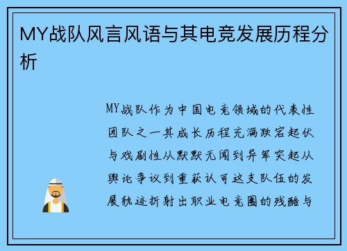 MY战队风言风语与其电竞发展历程分析
