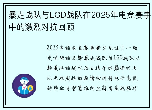 暴走战队与LGD战队在2025年电竞赛事中的激烈对抗回顾