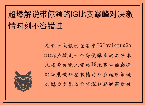 超燃解说带你领略IG比赛巅峰对决激情时刻不容错过