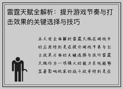 雷霆天赋全解析：提升游戏节奏与打击效果的关键选择与技巧
