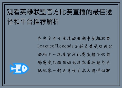 观看英雄联盟官方比赛直播的最佳途径和平台推荐解析