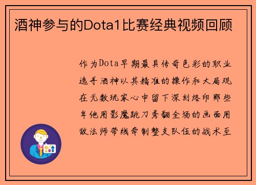 酒神参与的Dota1比赛经典视频回顾