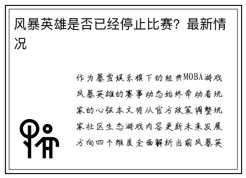 风暴英雄是否已经停止比赛？最新情况