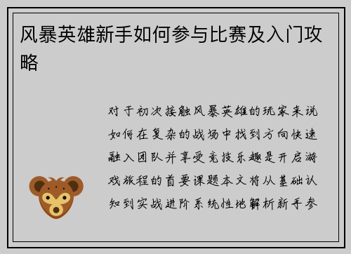 风暴英雄新手如何参与比赛及入门攻略
