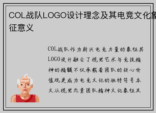 COL战队LOGO设计理念及其电竞文化象征意义