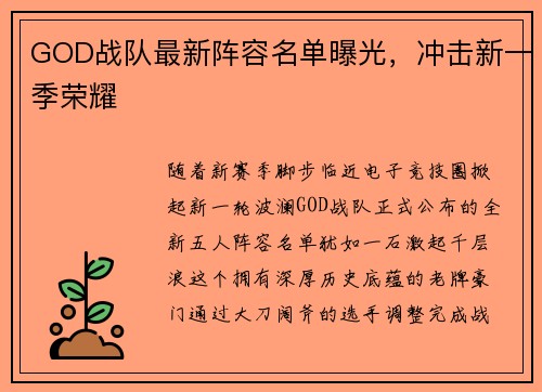 GOD战队最新阵容名单曝光，冲击新一季荣耀