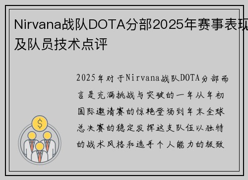 Nirvana战队DOTA分部2025年赛事表现及队员技术点评