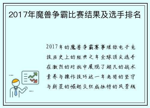2017年魔兽争霸比赛结果及选手排名