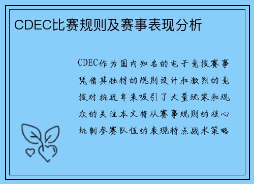CDEC比赛规则及赛事表现分析