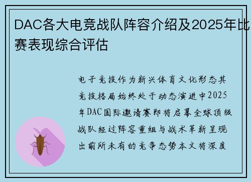 DAC各大电竞战队阵容介绍及2025年比赛表现综合评估