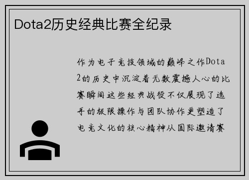 Dota2历史经典比赛全纪录