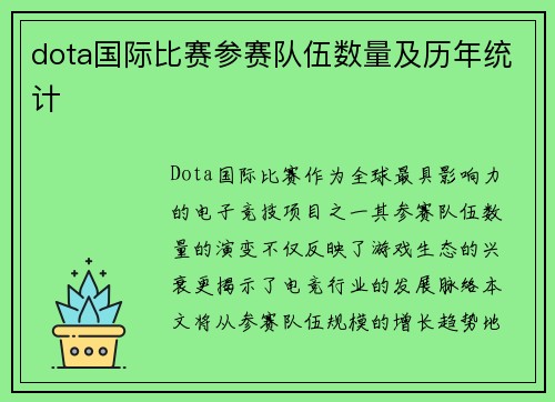 dota国际比赛参赛队伍数量及历年统计