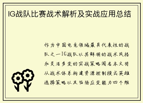 IG战队比赛战术解析及实战应用总结