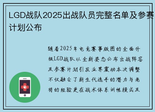 LGD战队2025出战队员完整名单及参赛计划公布