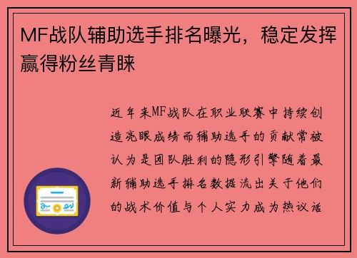 MF战队辅助选手排名曝光，稳定发挥赢得粉丝青睐