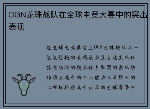 OGN龙珠战队在全球电竞大赛中的突出表现