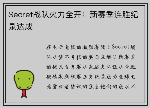 Secret战队火力全开：新赛季连胜纪录达成