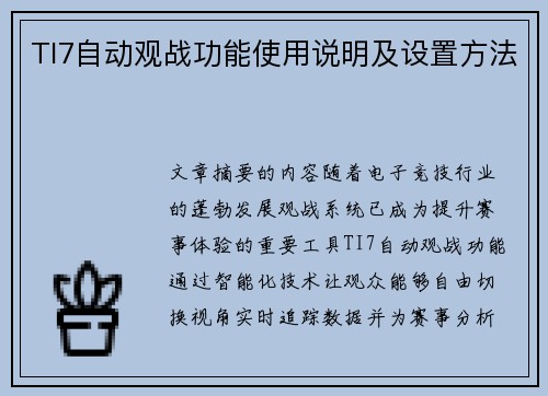 TI7自动观战功能使用说明及设置方法