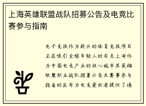 上海英雄联盟战队招募公告及电竞比赛参与指南